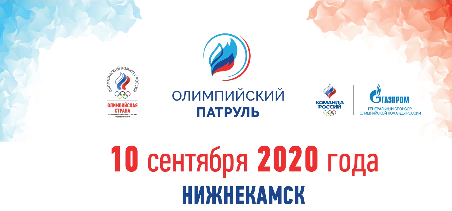 «Олимпийский патруль» отправляется в Нижнекамск!