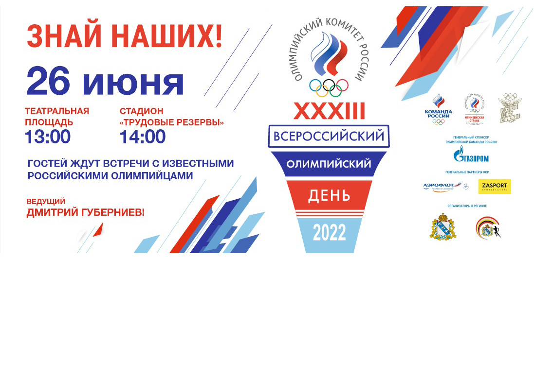 Главной площадкой XXXIII Всероссийского олимпийского дня выбран Курск