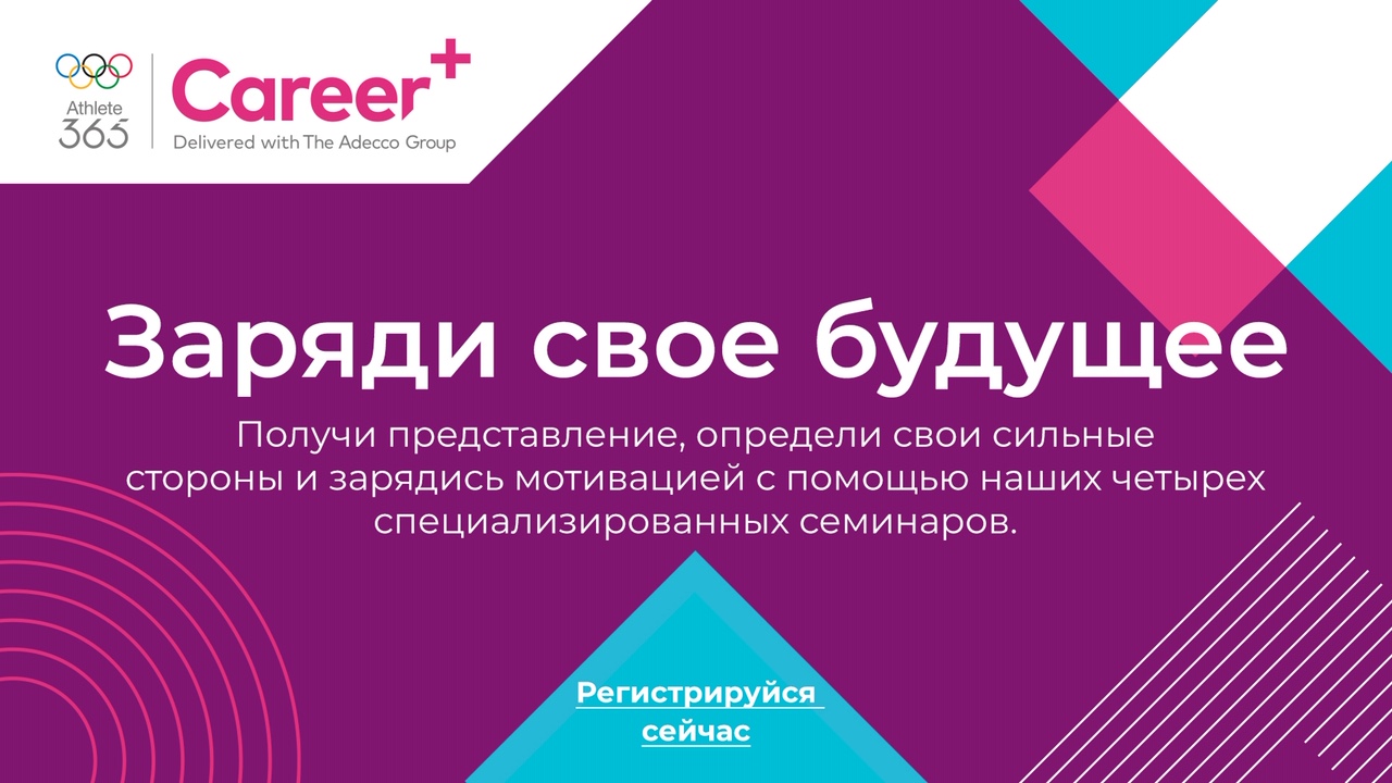 Онлайн семинар Athlete365 Career+ «Заряди свое будущее» впервые пройдет на русском языке