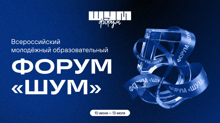 Всероссийский молодёжный образовательный форум «ШУМ»