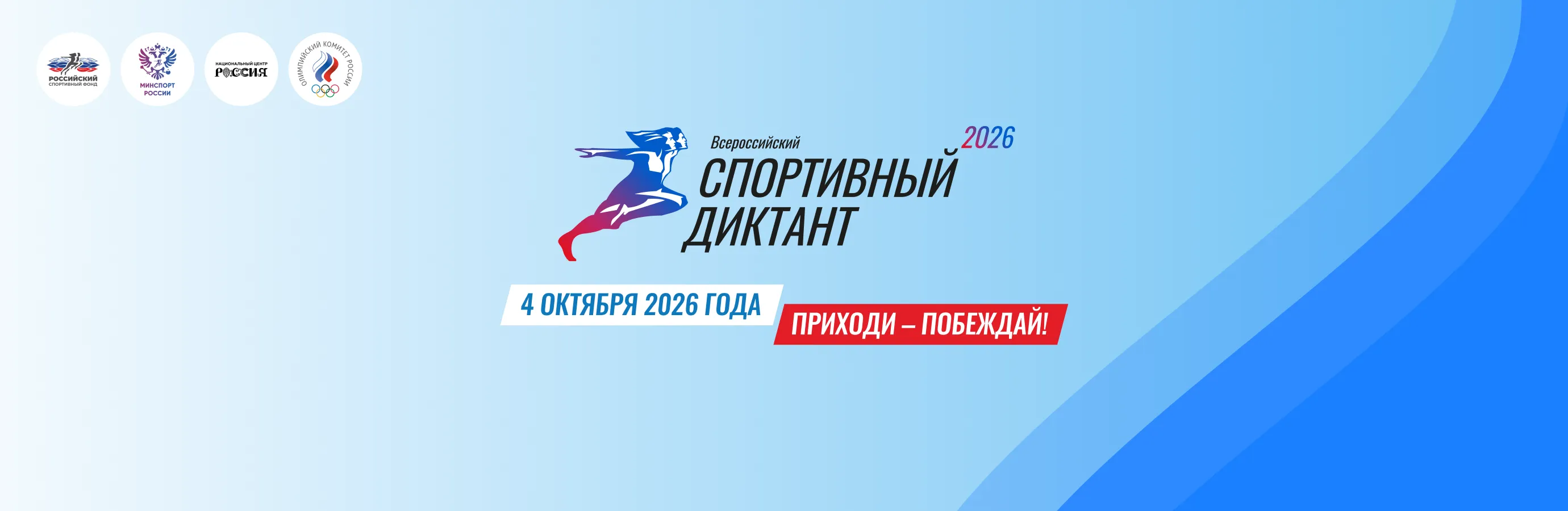 Спортивный диктант 2026