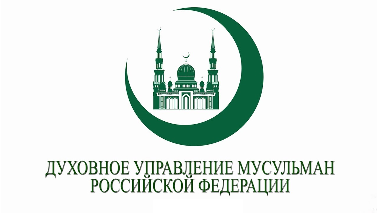 Поздравление И.о. председателя Духовного управления мусульман РФ