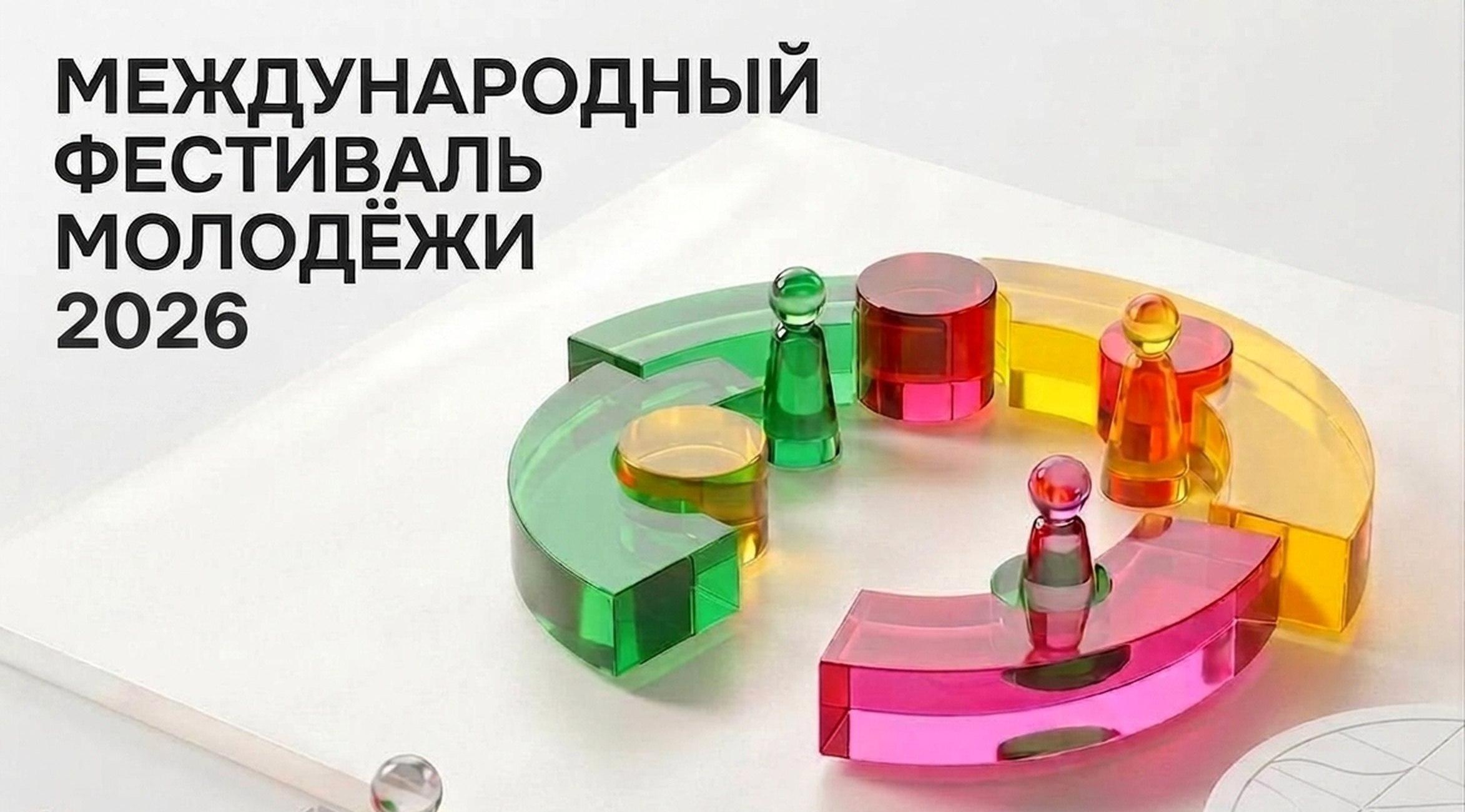 Международный фестиваль молодежи