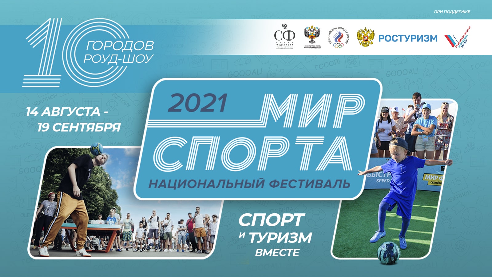 Фестиваль «Мир спорта – 2021» пройдет в 10 городах России