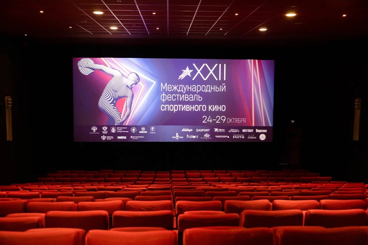 В Москве стартовал XXII Международный фестиваль спортивного кино