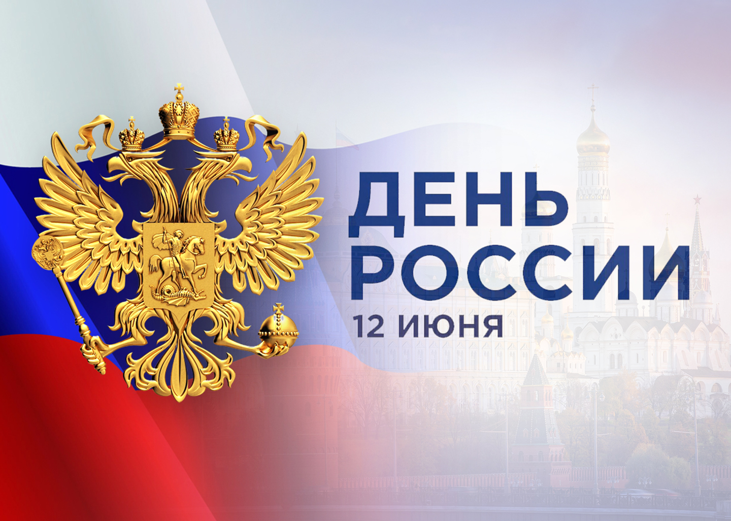 Михаил Дегтярев: “Россия — страна сильных людей, больших идей и настоящих побед!”