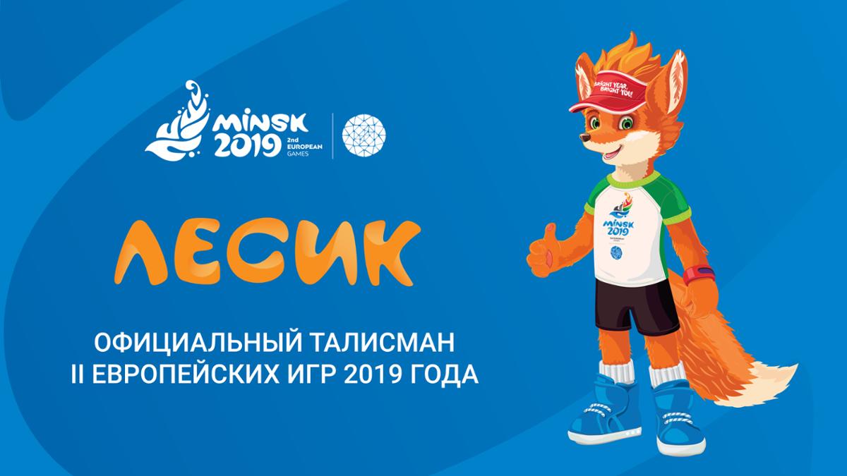 Талисманом II Европейских игр стал лисенок Лесик
