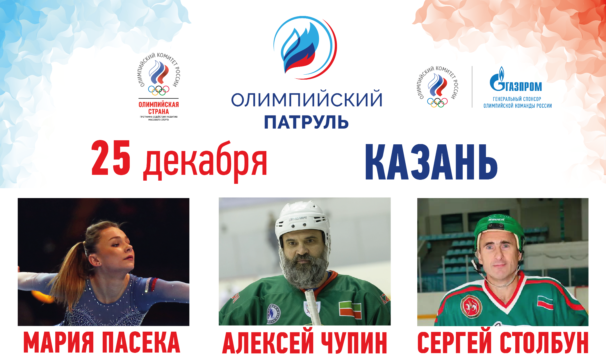 «Олимпийский патруль» посетит Казань