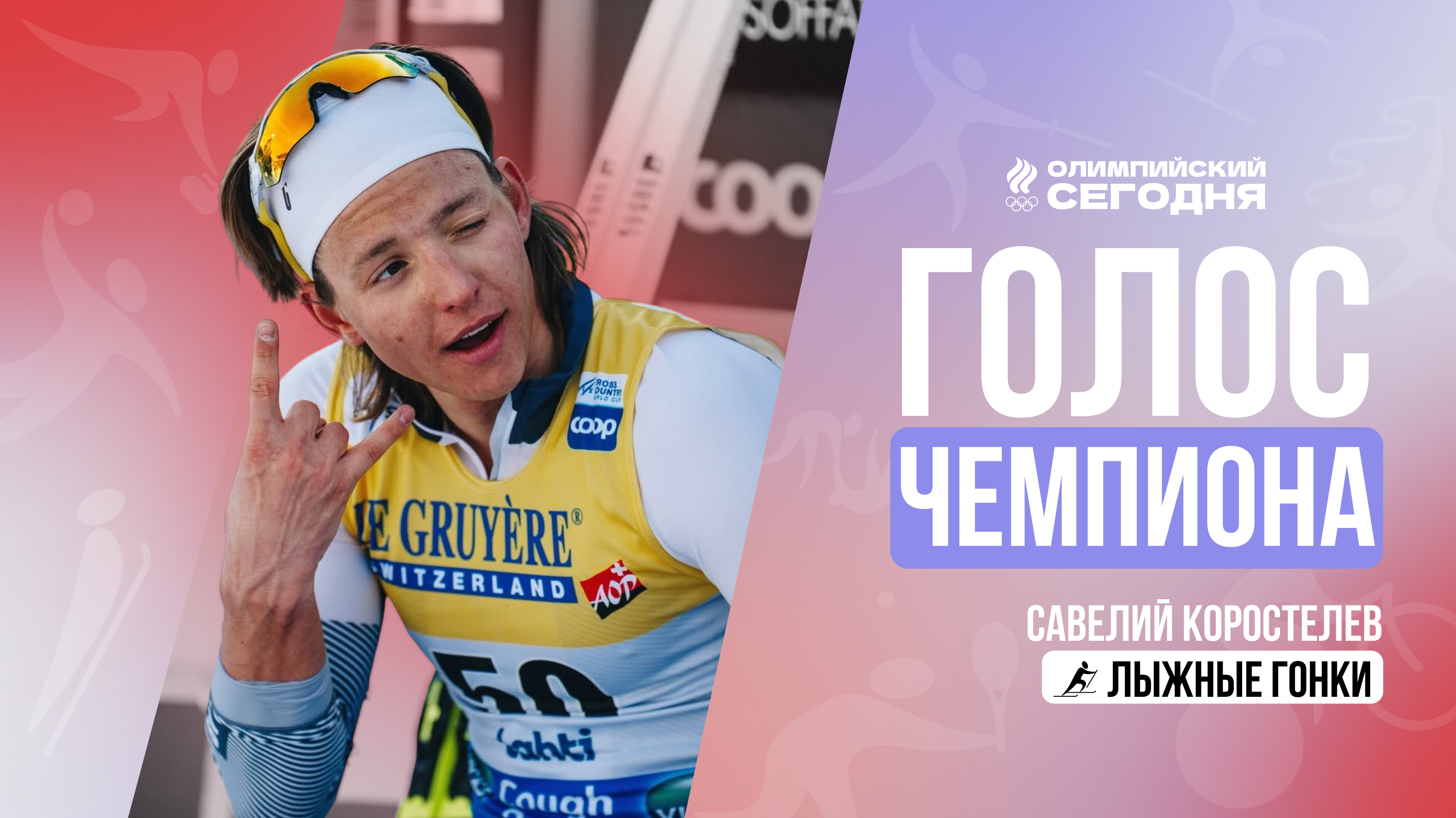 Голос чемпиона. Савелий Коростелев