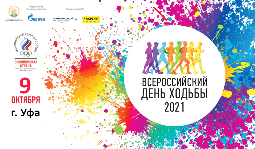 Уфа завершит программу празднования VII Всероссийского дня ходьбы