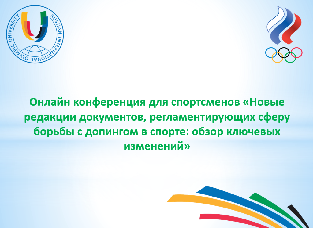 Спортсмены и тренеры узнали об обновленных антидопинговых правилах