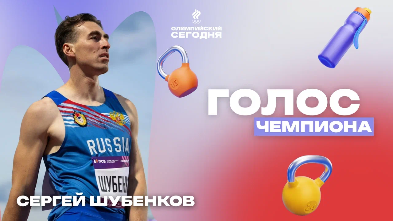 Голос чемпиона. Сергей Шубенков