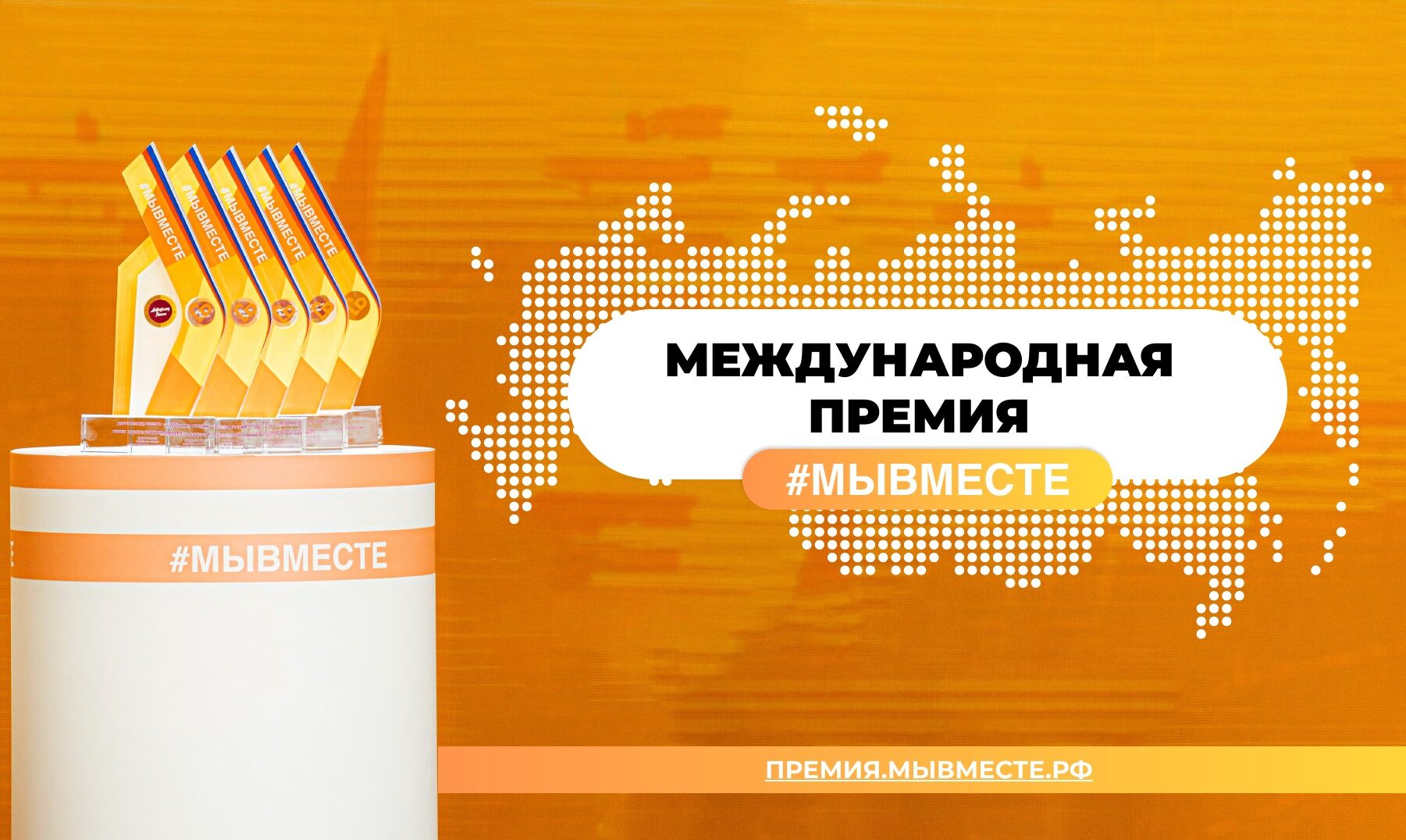 Оргкомитет международной премии #МЫВМЕСТЕ в декабре объявит имена победителей
