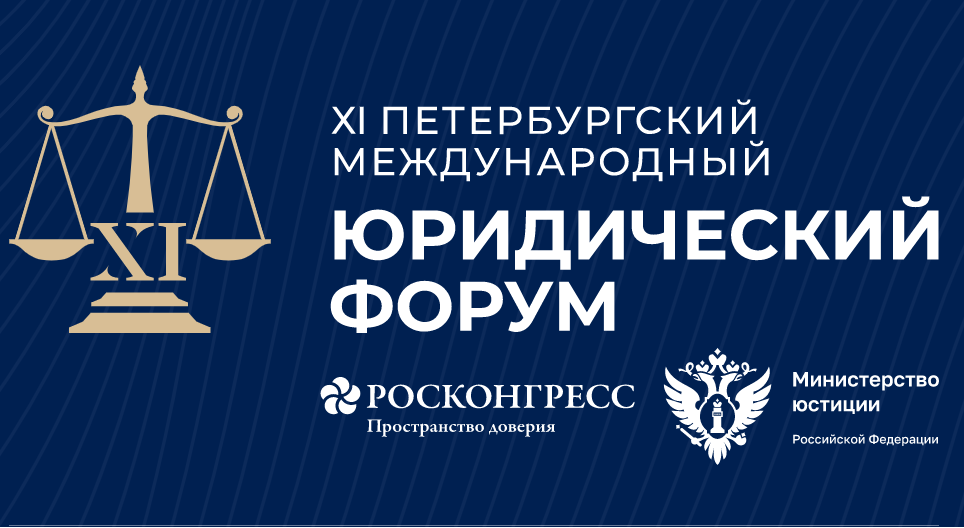 ОКР принял участие в XI Петербургском международном юридическом форуме