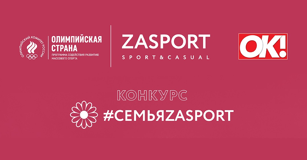 Итоги конкурса ОКР и ZASPORT