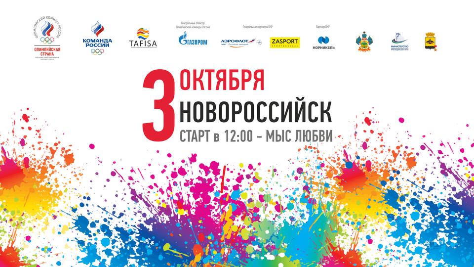 VI Всероссийский день ходьбы: 48 регионов-участников, центральная площадка – Новороссийск!