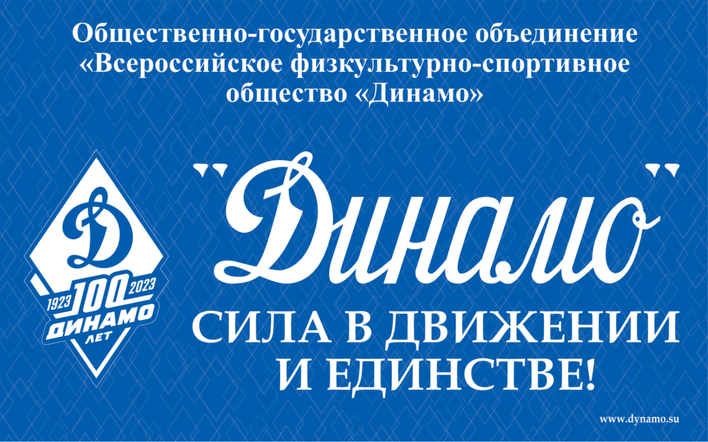 Поздравляем ВФСО “Динамо” с юбилеем!