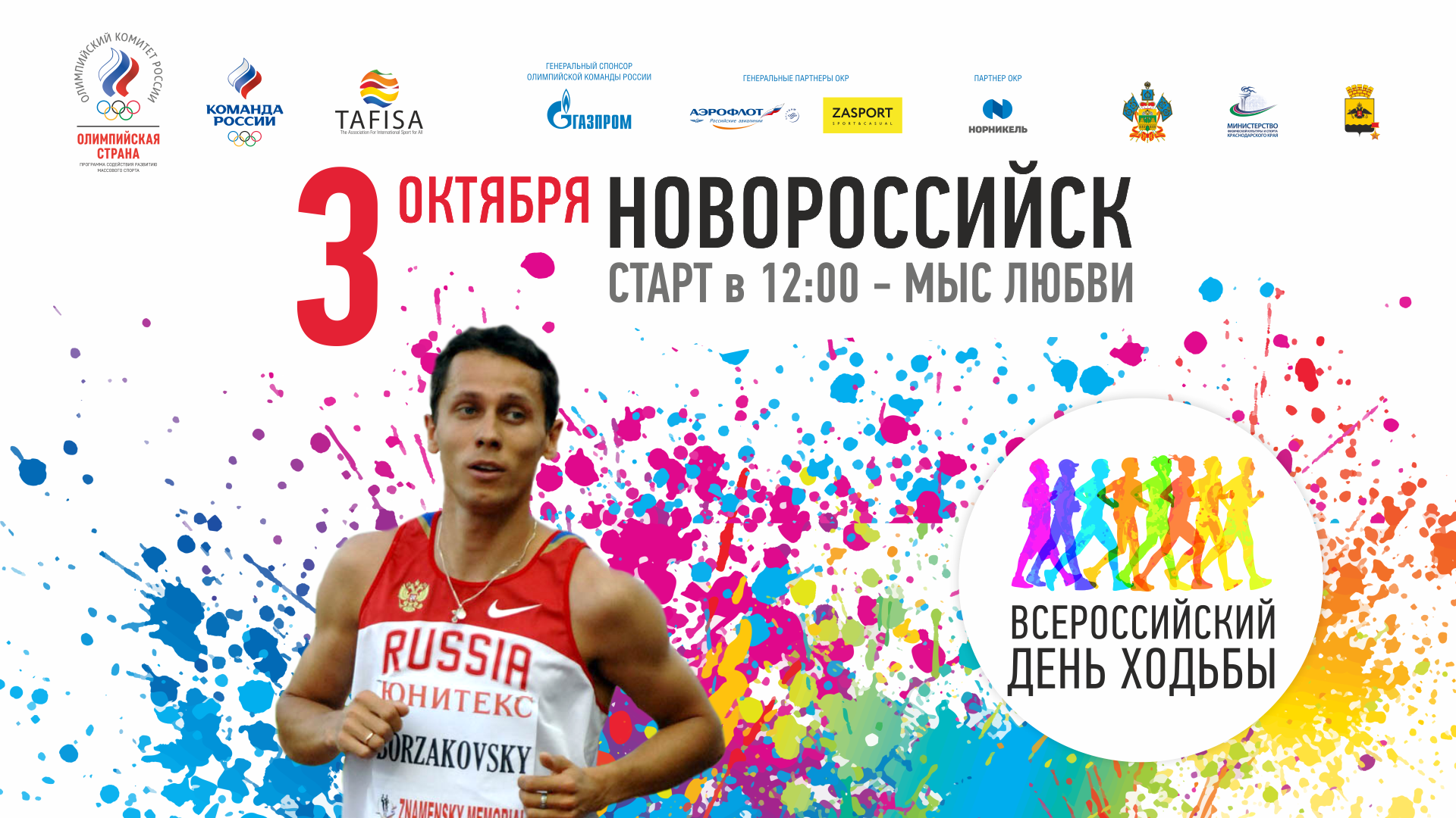 Юрий Борзаковский: «Ходьба в моей жизни была всегда, это хорошее средство для восстановления»