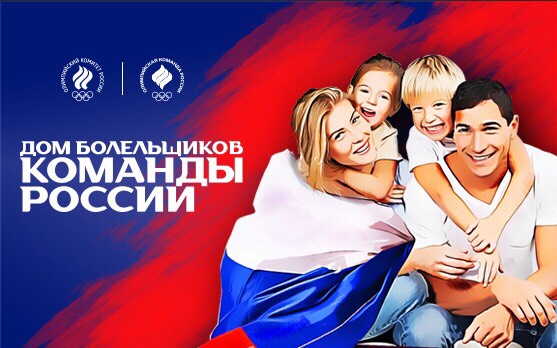 Team Russia’s House of Fans to be opened in Minsk