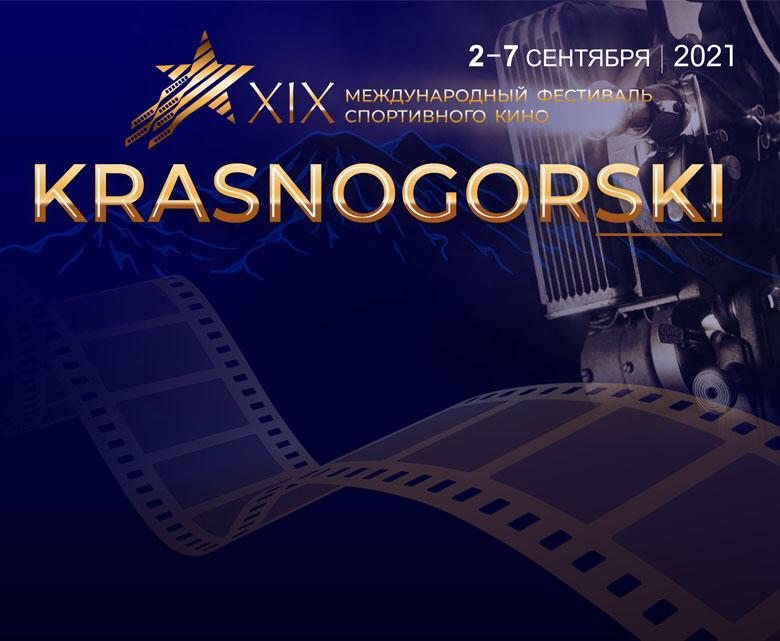 2 сентября стартует XIX Международный фестиваль спортивного кино «KRASNOGORSKI»