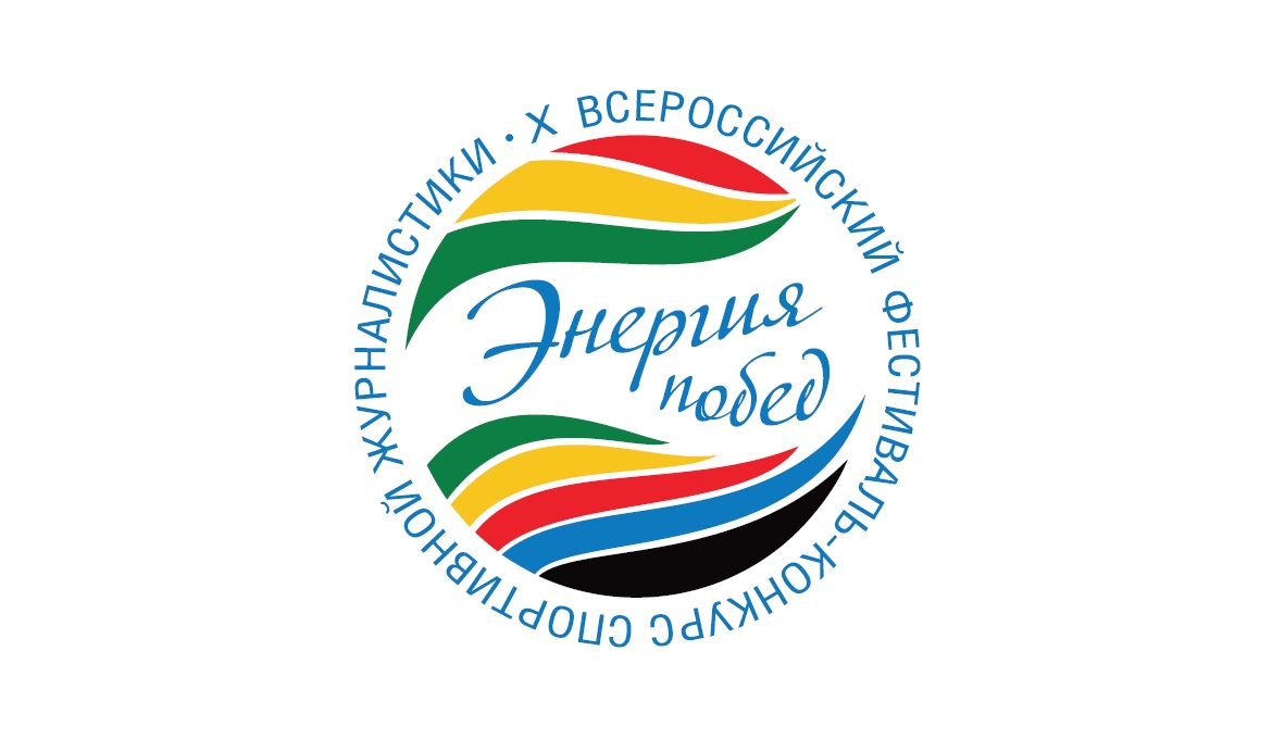 Определен шорт-лист претендентов на выход в финал X Всероссийского фестиваля-конкурса спортивной журналистики «Энергия побед»