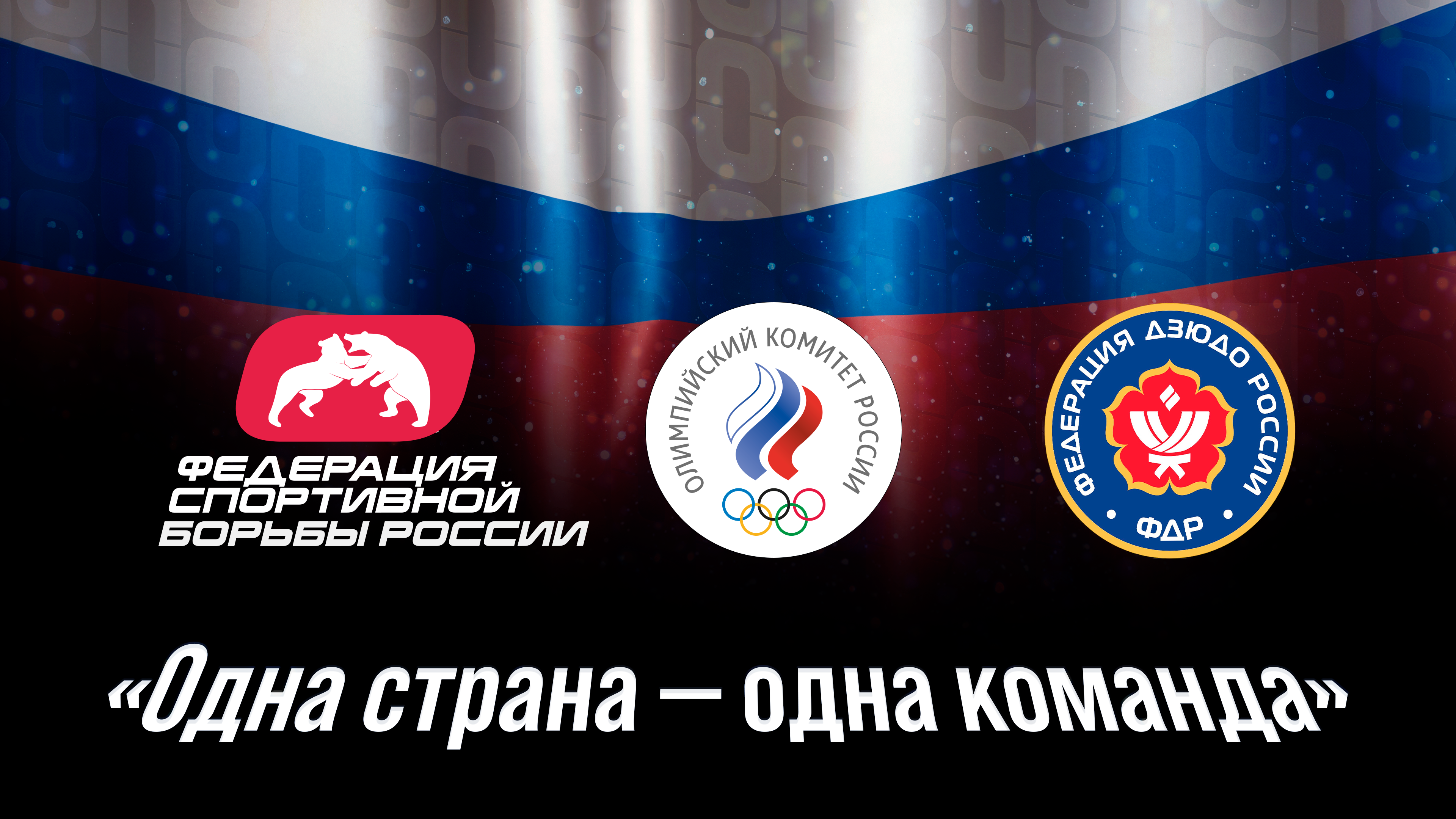 ФДР, ФСБР и ОКР объединяют спортивную страну!