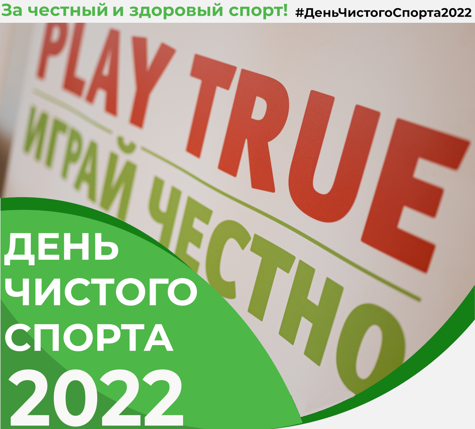 Поздравляем с Днем чистого спорта!