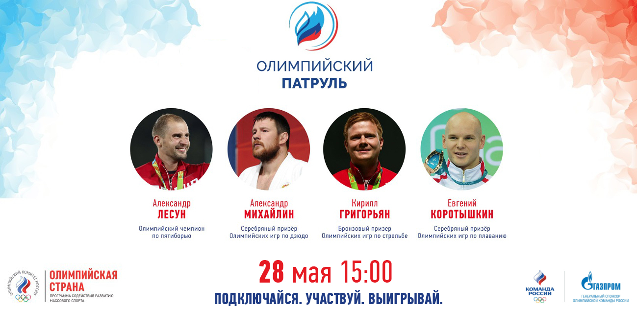 «Олимпийский патруль» впервые пройдет онлайн!