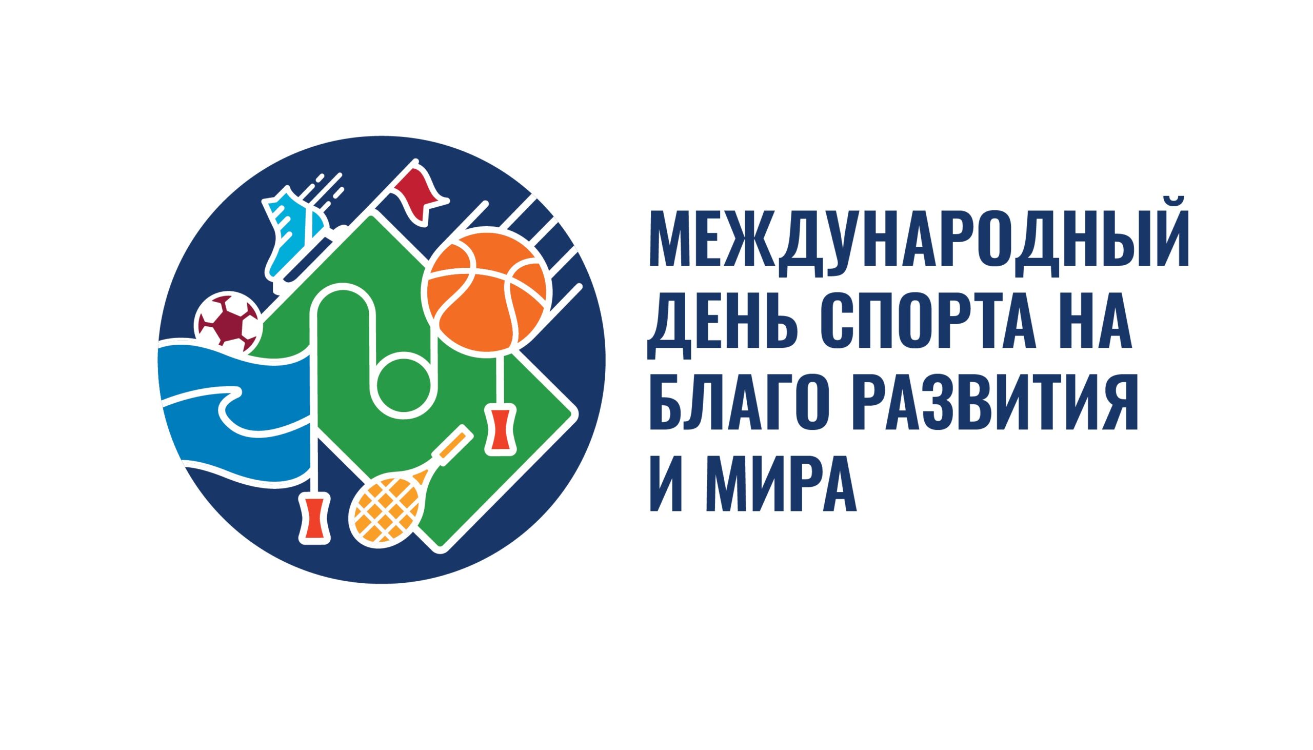 #ТолькоВместе – девиз Международного дня спорта на благо развития и мира