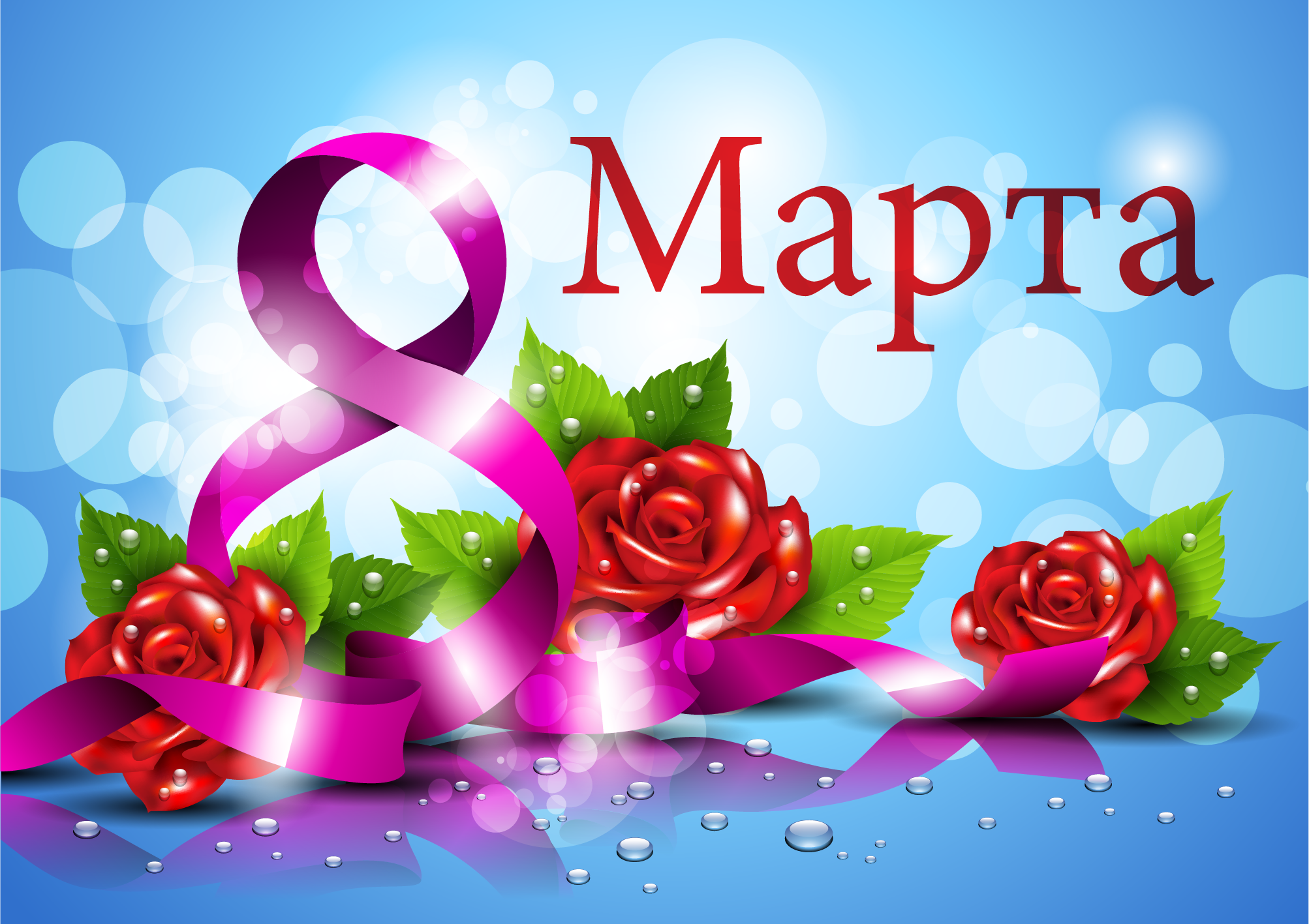 Dear Ladies! Happy Women’s Day!