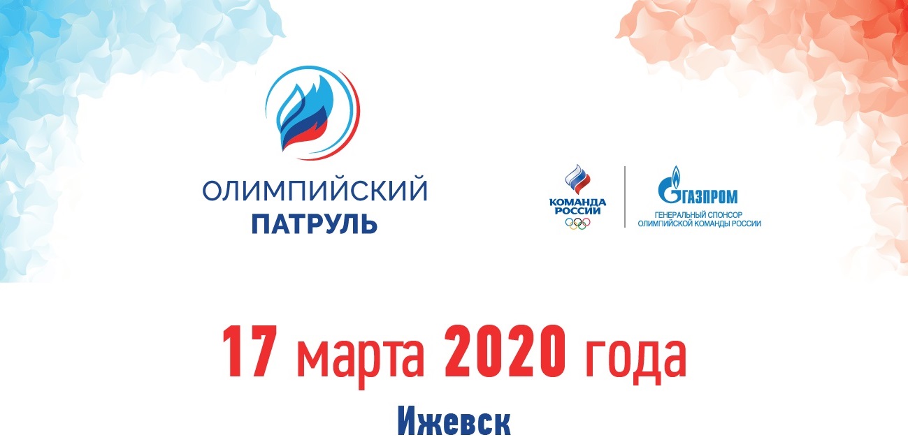 «Олимпийский патруль» отправляется в Ижевск!