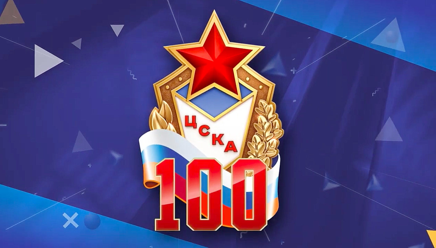 Центральный спортивный клуб армии отмечает 100-летний юбилей!