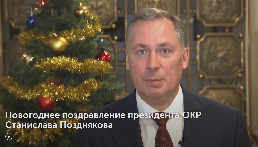 Станислав Поздняков: “С Новым годом!”
