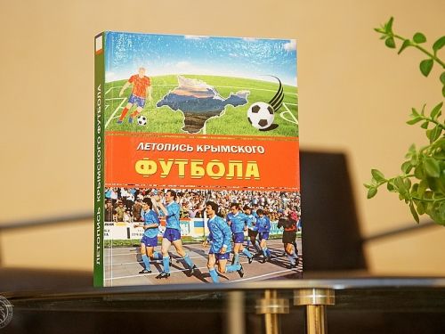 В Симферополе презентовали «Летопись крымского футбола»