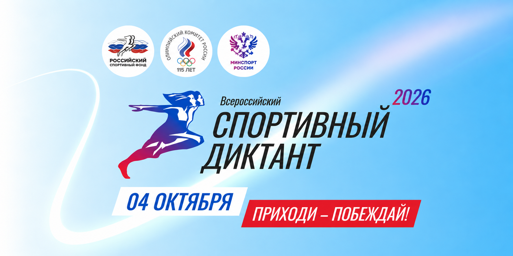Всероссийский спортивный диктант