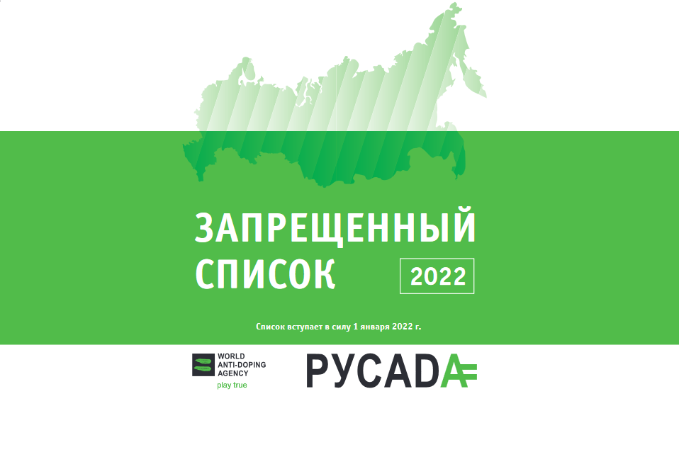Запрещенный список ВАДА начнет действовать с 1 января 2022 года