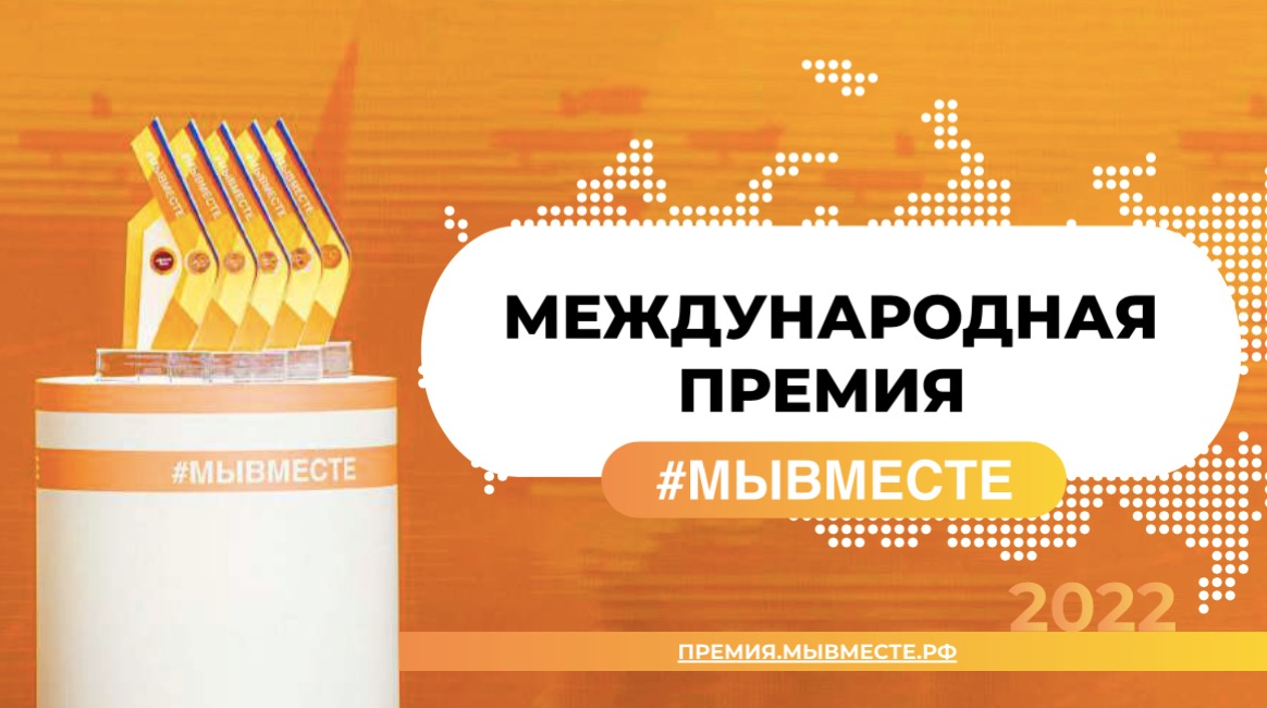 Продолжается прием заявок на участие в Международной Премии #МЫВМЕСТЕ