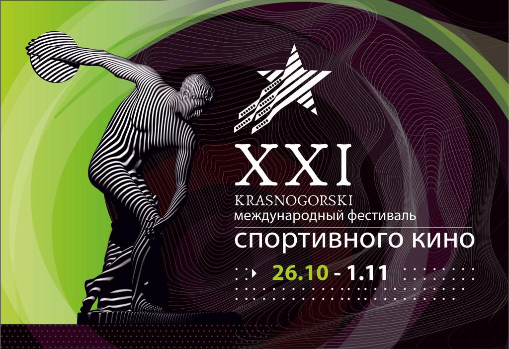 XXI МФСК «KRASNOGORSKI» стартует 26 октября при поддержке ОКР