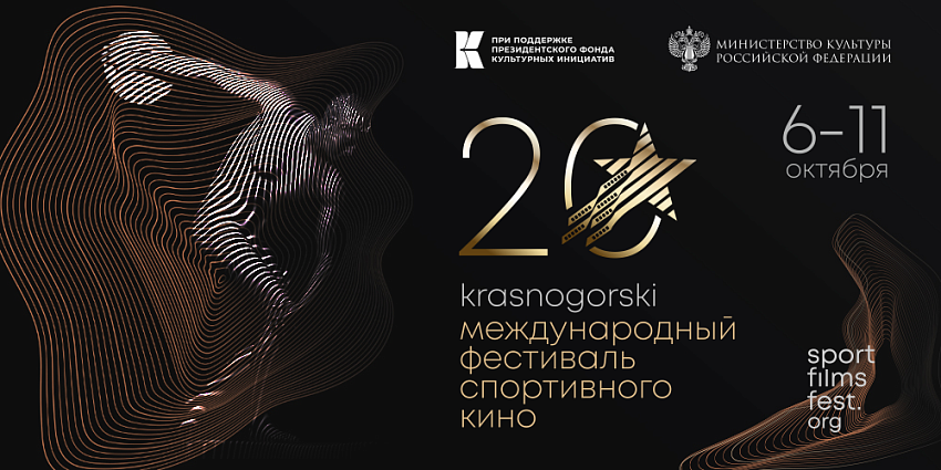 XX Международный фестиваль спортивного кино «KRASNOGORSKI» стартует 6 октября