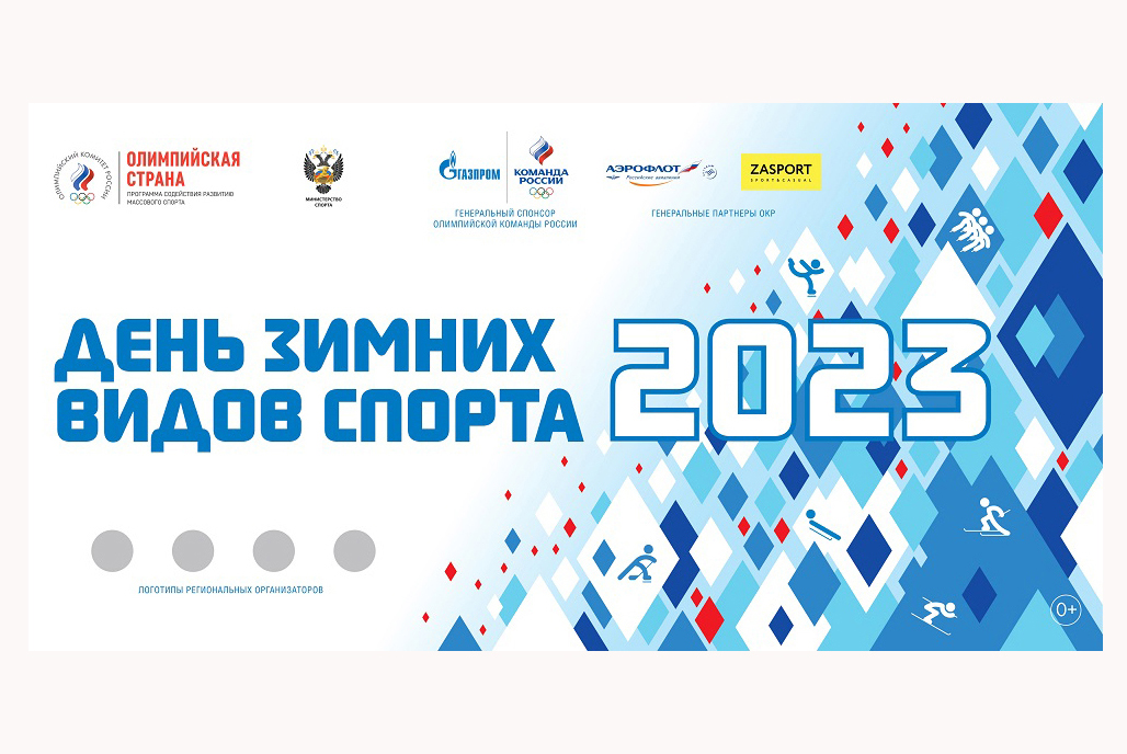 День зимних видов спорта-2023: новый формат, дату определяют регионы