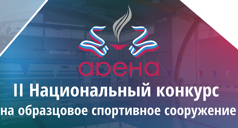 Российская ассоциация спортивных сооружений выбирает лучшие арены страны