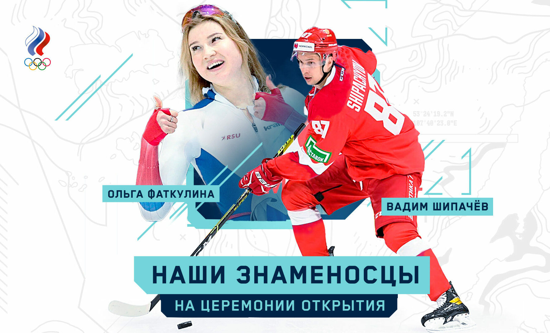 Ольга Фаткулина и Вадим Шипачев – знаменосцы Команды ОКР на церемонии открытия Игр в Пекине