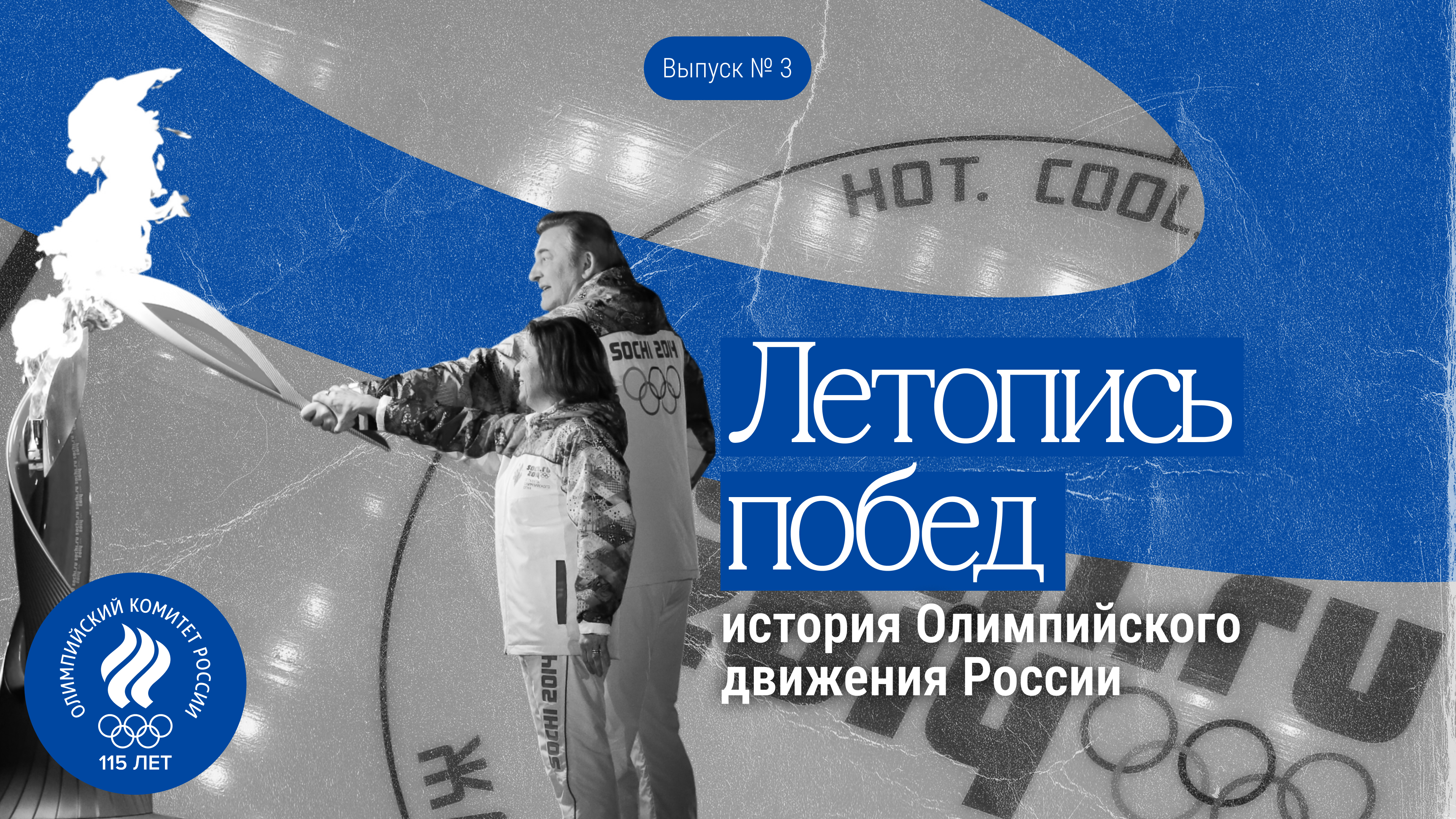 Летопись побед: история Олимпийского движения России // Выпуск 3