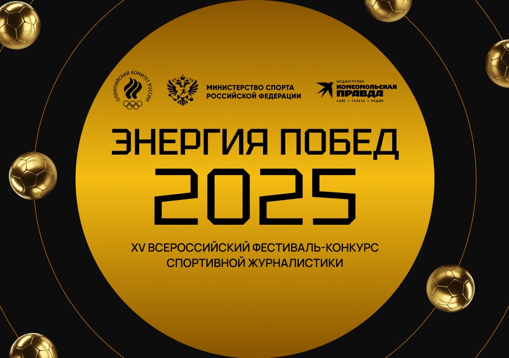Стартовал прием заявок на премию для спортивных журналистов и блогеров «Энергия побед»!
