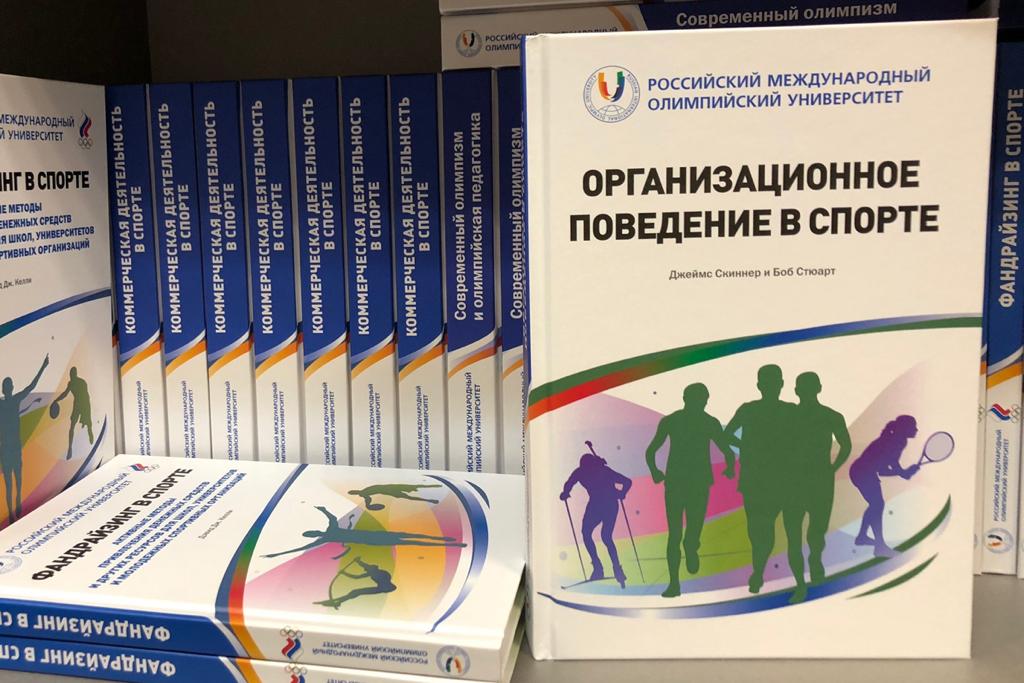 Новинка серии “Библиотека Российского Международного Олимпийского Университета”