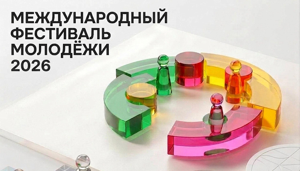 Международный фестиваль молодежи