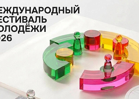 Международный фестиваль молодежи