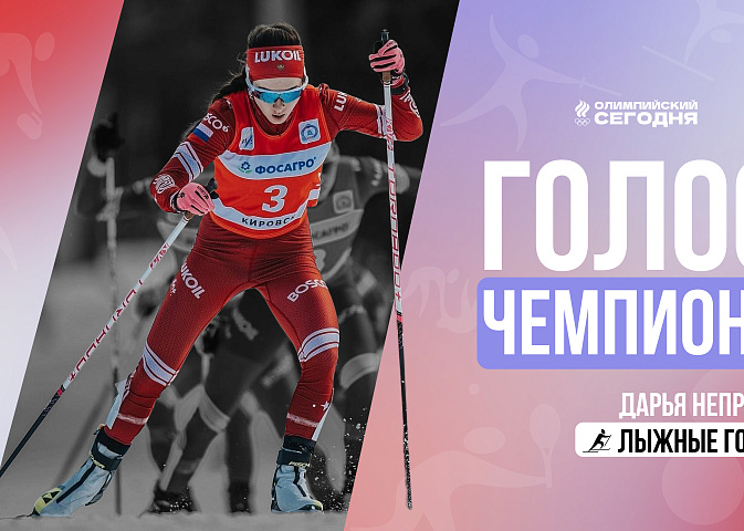 Голос чемпиона. Дарья Непряева