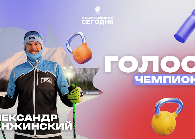 Голос чемпиона. Александр Панжинский