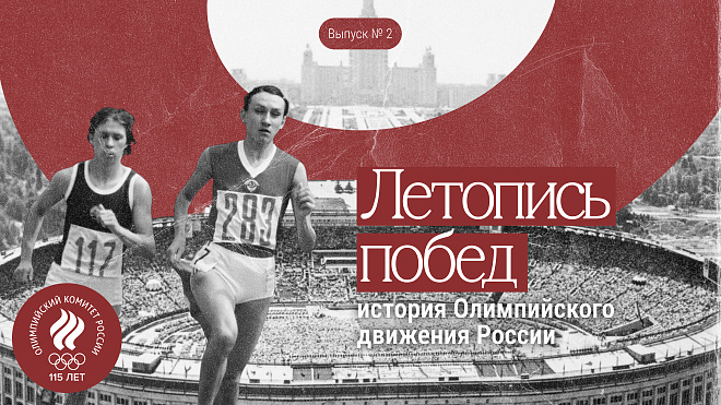 Летопись побед: история Олимпийского движения России // Выпуск 2